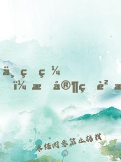 一睜眼，我家狐貍成了病嬌反派